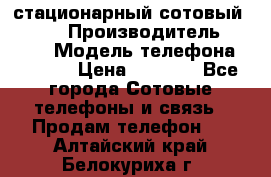 стационарный сотовый Alcom  › Производитель ­ alcom › Модель телефона ­ alcom › Цена ­ 2 000 - Все города Сотовые телефоны и связь » Продам телефон   . Алтайский край,Белокуриха г.